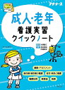 成人・老年看護実習クイックノート/森田真帆/伊藤美栄/池西静江【3000円以上送料無料】