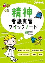 精神看護実習クイックノート/濱川孝二/山門真樹/池西静江【3000円以上送料無料】