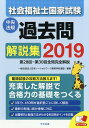【店内全品5倍】社会福祉士国家試験過去問解説集 2019/日...