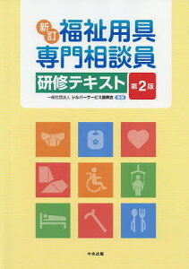 福祉用具専門相談員研修テキスト/シルバーサービス振興会【3000円以上送料無料】