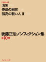 後藤正治ノンフィクション集 第10巻/後藤正治【3000円以上送料無料】
