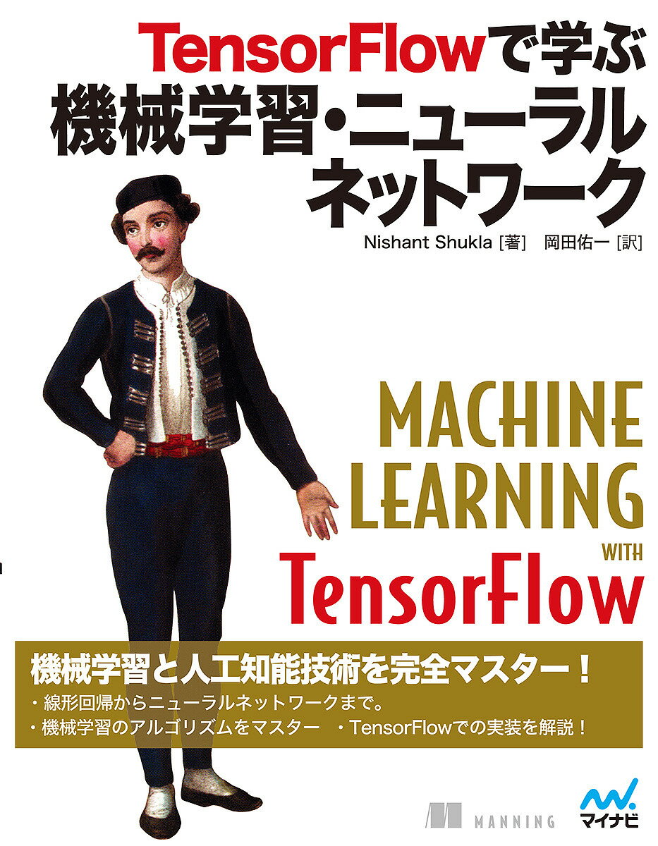 著者NishantShukla(著) 岡田佑一(訳)出版社マイナビ出版発売日2018年04月ISBN9784839964740ページ数251Pキーワードてんそるふろーでまなぶきかいがくしゆうにゆーらる テンソルフローデマナブキカイガクシユウニユーラル しゆくら にしやん SHUKL シユクラ ニシヤン SHUKL9784839964740内容紹介本書は機械学習を始めたばかりの方にもTensorFlowを初めて使う方にも、究極のガイドです。コードを理解するにはPythonプログラミングに関する知識が事前に必要ですが、それ以外は機械学習の基本からTensorFlowの実践的な使いこなしまでマスター可能です。Part 1では、機械学習とは何か、といった探求と、TensorFlowが果たす重要な役割についてハイライトを当てます。1章では機械学習の用語と理論を紹介し、第2章ではTensorFlowの利用を開始するために必要なことを解説します。Part 2では、基本的なアルゴリズムについて説明します。3章〜6章のそれぞれの章で、回帰、分類、クラスタリング、隠れマルコフモデルについて解説します。これらのアルゴリズムは、機械学習のあらゆる分野で利用できます。Part 3では、TensorFlowが真のパワーを発揮するニューラルネットワークについてそのベールをはがします。7章〜12章では、オートエンコーダー、強化学習、畳み込みニューラルネットワーク、再帰型ニューラルネットワーク、シーケンス変換モデルおよびユーティリティーについて紹介します。経験豊かなTensorFlowユーザーでない限り、最初にPart 1(1章と2章)を読むことをお勧めします。そこをマスターしたら、あとは本書の好きな章から読んでOKです。機械学習やTensorFlowを初めて使う方には究極のガイド本であり、その基礎をバッチリマスターできます。※本データはこの商品が発売された時点の情報です。目次1 機械学習に必要なもの（機械学習の旅/TensorFlowの必需品）/2 主要な学習アルゴリズム（線形回帰とその先/クラス分類の簡単な紹介/自動的にデータをクラスタリングする/隠れマルコフモデル）/3 ニューラルネットワークの実例（自動エンコーダの中身/強化学習/畳み込みニューラルネットワーク）