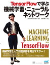TensorFlowで学ぶ機械学習・ニューラルネットワーク/NishantShukla/岡田佑一【3000円以上送料無料】