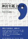 神社年鑑 神社と生活を結ぶ、待望の一冊 2018/神社年鑑編集委員会【3000円以上送料無料】
