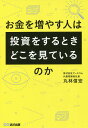 お金を増やす人は投資をするとき、どこを見ているのか/丸林信宏【3000円以上送料無料】