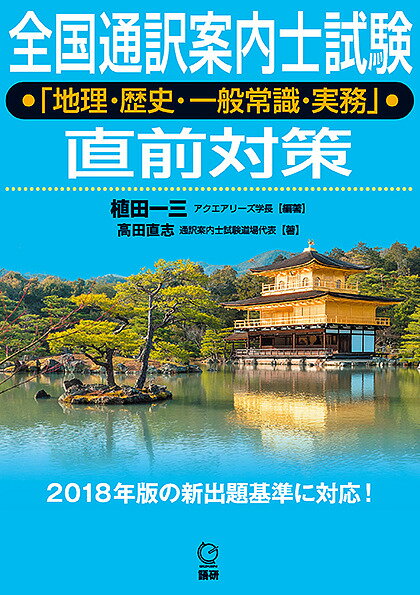 全国通訳案内士試験「地理・歴史・一般常識／植田一三／高田直志【3000円以上送料無料】