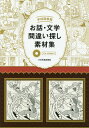 学校図書館お話 文学間違い探し素材集／少年写真新聞社【3000円以上送料無料】