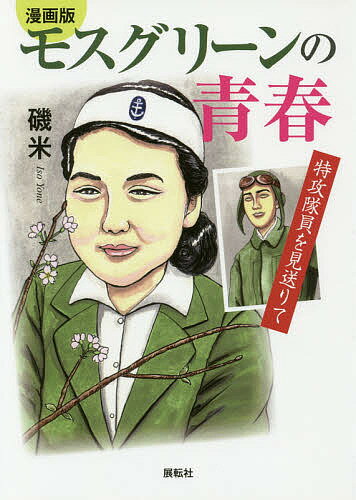 モスグリーンの青春 漫画版 特攻隊員を見送りて／磯米【3000円以上送料無料】