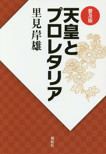 天皇とプロレタリア 普及版／里見岸雄【3000円以上送料無料】