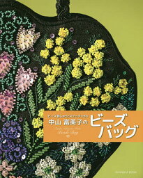 中山富美子のビーズバッグ ビーズ刺しゅうとステッチで作る／中山富美子【3000円以上送料無料】