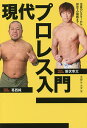 現代プロレス入門 注目の選手から初めての観戦まで/大坪ケムタ【3000円以上送料無料】