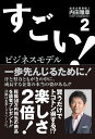 すごい!ビジネスモデル 2/内田雅章【3000円以上送料無料】