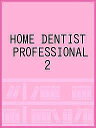 HOME DENTIST PROFESSIONAL 2【3000円以上送料無料】