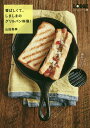 香ばしくて、しましまのグリルパン料理!/山田英季/レシピ【3000円以上送料無料】