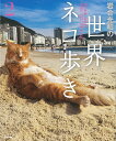 岩合光昭の世界ネコ歩き 2/岩合光昭【3000円以上送料無料】