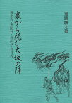 裏から読む大坂の陣 善光寺・豊国社・お江与・甚目寺／鬼頭勝之【3000円以上送料無料】