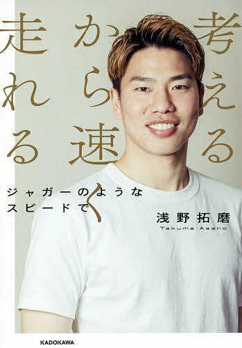 考えるから速く走れる ジャガーのようなスピードで／浅野拓磨【3000円以上送料無料】