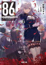 86-エイティシックス- Ep.4/安里アサト【3000円以上送料無料】