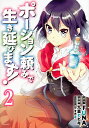 ポーション頼みで生き延びます 2／FUNA／九重ヒビキ【3000円以上送料無料】