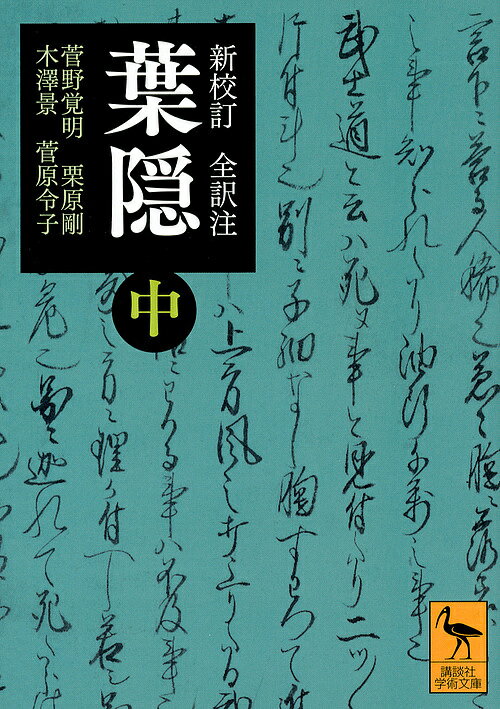 葉隠 新校訂全訳注 中／山本常朝／菅野覚明／・注・校訂栗原剛【3000円以上送料無料】