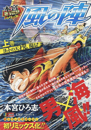 風の陣 上 ヨットの天才児、現る!!／本宮ひろ志【3000円以上送料無料】
