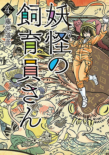 著者藤栄道彦(著)出版社新潮社発売日2018年05月ISBN9784107720795キーワード漫画 マンガ まんが ようかいのしいくいんさん4ばんちこみつくすBUNC ヨウカイノシイクインサン4バンチコミツクスBUNC とうえい みちひこ トウエイ ミチヒコ BF32050E9784107720795内容紹介「人魚がアイドルソングを歌ったら？」「座敷童子のいるハロウィンって？」「夜行さんがサンタクロースになったら？」「現代風朧車って？」妖怪愛と毒っ気あふれた、「一味違う妖怪飼育」ストーリー第4巻！※本データはこの商品が発売された時点の情報です。