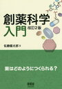 創薬科学入門 薬はどのようにつくられる?/佐藤健太郎【3000円以上送料無料】