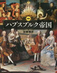 図説ハプスブルク帝国 新装版／加藤雅彦【3000円以上送料無料】