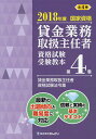 貸金業務取扱主任者資格試験受験教本 国家資格 2018年度第4巻/吉元利行/きんざい教育事業センター【3000円以上送料無料】