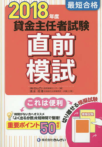 ＜全品15倍 ※8/24~27限定 要エントリー＞最短合格貸金主任者試験直前模試 2018年度／清水将博／きんざい教育事業センター