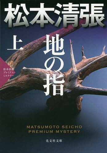 地の指 長編推理小説 上 松本清張プレミアム・ミステリー／松本清張【3000円以上送料無料】