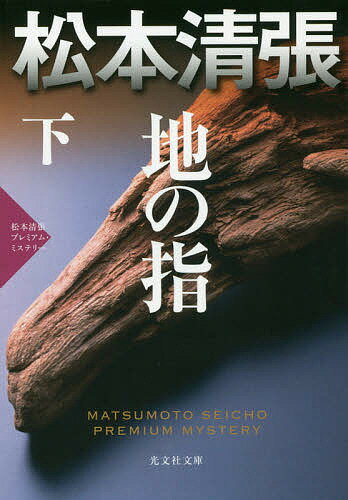 地の指 長編推理小説 下 松本清張プレミアム・ミステリー／松本清張【3000円以上送料無料】