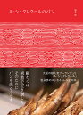 ル・シュクレクールのパン/岩永歩/レシピ【3000円以上送料無料】