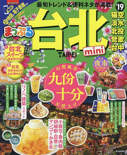 台北mini ’19／旅行【3000円以上送料無料】