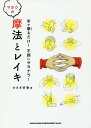 手で摩るだけ!不調にサヨナラ!マホウの摩法とレイキ/かさぎ好香【3000円以上送料無料】