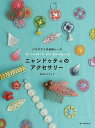 ニャンドゥティのアクセサリー パラグアイの伝統レース/岩谷みえエレナ【3000円以上送料無料】