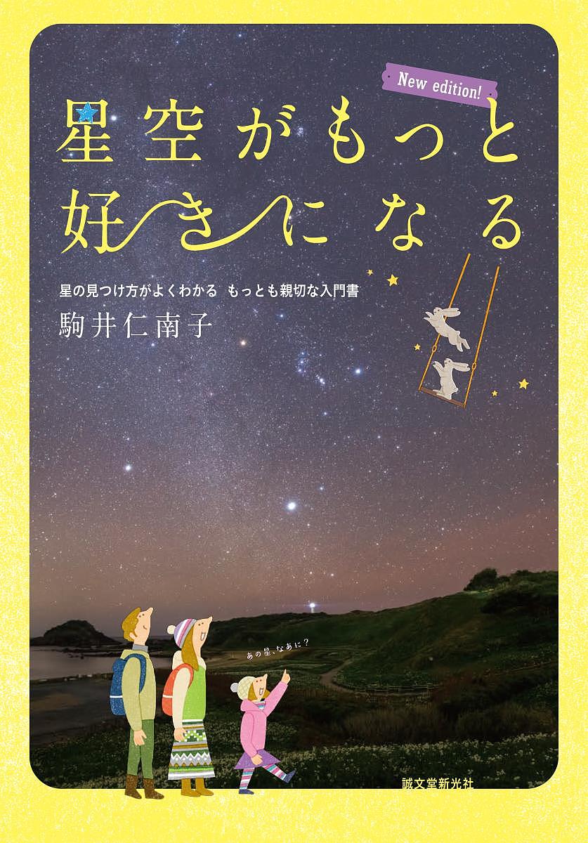 星空がもっと好きになる 星の見つけ方がよくわかるもっとも親切な入門書/駒井仁南子【3000円以上送料無料】