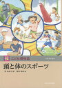 頭と体のスポーツ/萩裕美子/黒須高嶺【3000円以上送料無料】