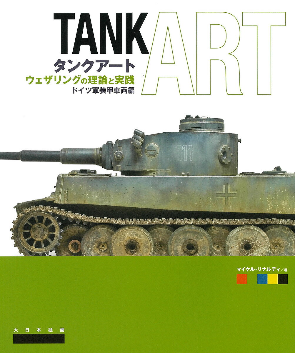 タンクアート ウェザリングの理論と実践 ドイツ軍装甲車両編／マイケル・リナルディ／平田光夫【3000円以上送料無料】