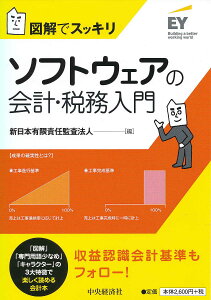 ソフトウェアの会計・税務入門 図解でスッキリ/新日本有限責任監査法人【3000円以上送料無料】