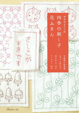 がなはようこの四季の刺し子花ふきん　全面柄の図案集　なぞって写せる、花ふきん73点　コースター64点／がなはようこ【2500円以上送料無料】