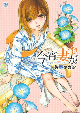 【店内全品5倍】今宵、妻が。 6/佐野タカシ【3000円以上送料無料】