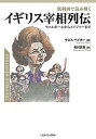 風刺画で読み解くイギリス宰相列伝 ウォルポールからメイジャーまで/ケネス・ベイカー/松村昌家【3000円以上送料無料】