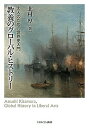 教養のグローバル・ヒストリー 大人のための世界史入門/北村厚【3000円以上送料無料】