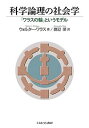 科学論理の社会学 「ワラスの輪」というモデル/ウォルター・ワラス/渡辺深【3000円以上送料無料】
