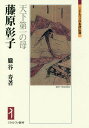 藤原彰子 天下第一の母／朧谷寿【3000円以上送料無料】