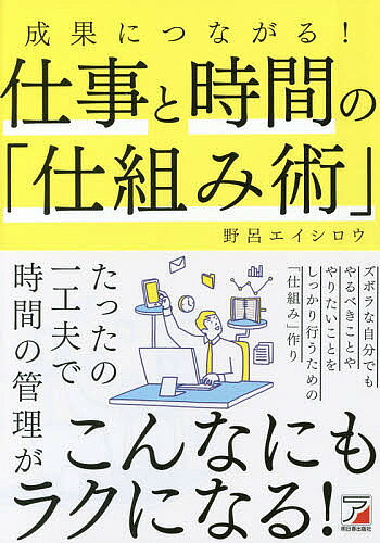【3千円以上送料無料】成果につながる!仕事と時間の「仕組み術」／野呂エイシロウ