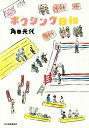 ボクシング日和/角田光代【3000円以上送料無料】