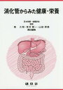 消化管からみた健康・栄養/日本栄養・食糧学会/南久則/宮本賢一【3000円以上送料無料】