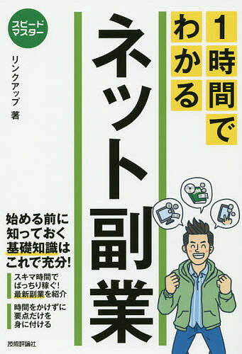 1時間でわかるネット副業 要点を絞